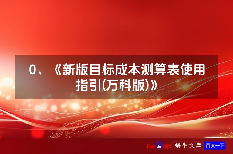 0、《新版目标成本测算表使用指引(万科版)》