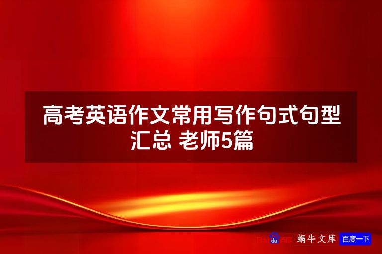 高考英语作文常用写作句式句型汇总 老师5篇