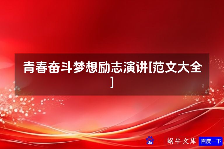 青春奋斗梦想励志演讲[范文大全]