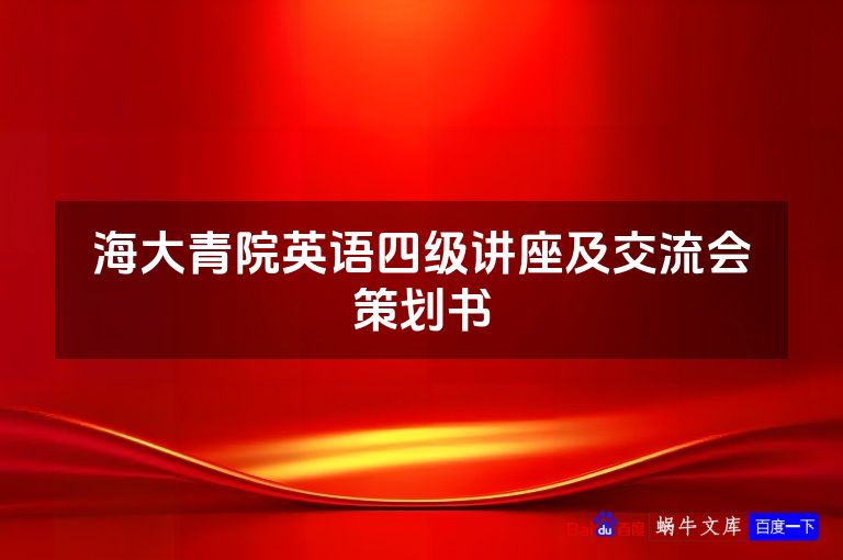 海大青院英语四级讲座及交流会策划书