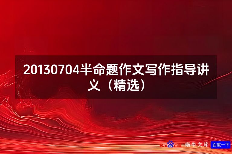 20130704半命题作文写作指导讲义(精选)