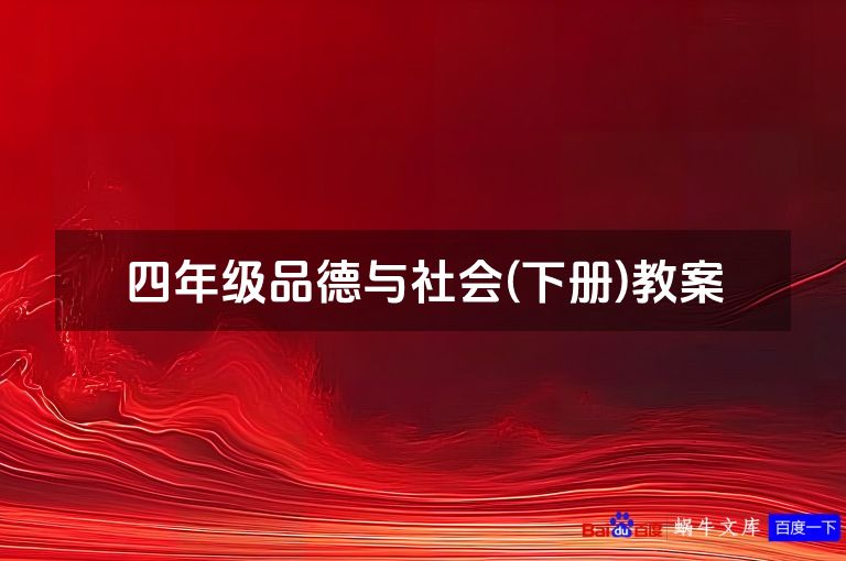 四年级品德与社会(下册)教案