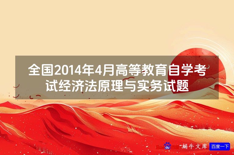 全国2014年4月高等教育自学考试经济法原理与实务试题