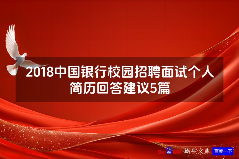 2018中国银行校园招聘面试个人简历回答建议5篇