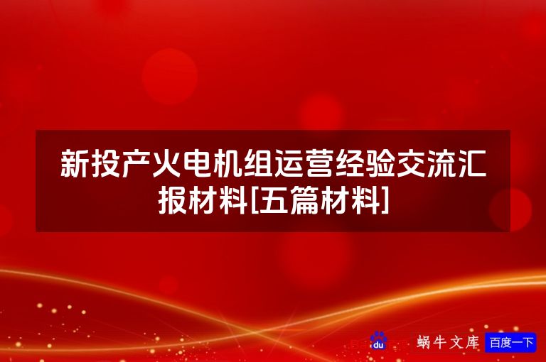 新投产火电机组运营经验交流汇报材料[五篇材料]