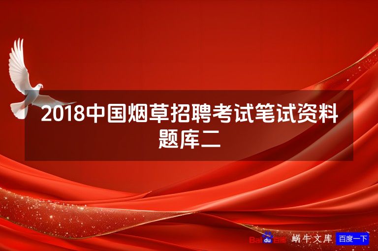 2018中国烟草招聘考试笔试资料题库二