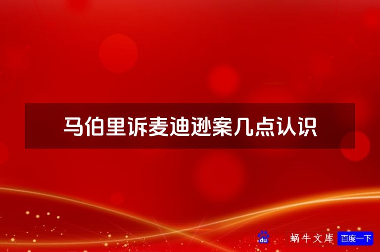 马伯里诉麦迪逊案几点认识