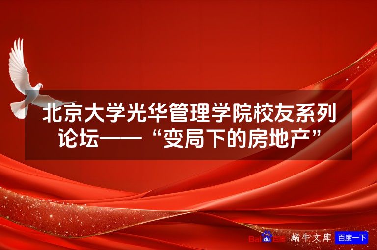 北京大学光华管理学院校友系列论坛——“变局下的房地产”
