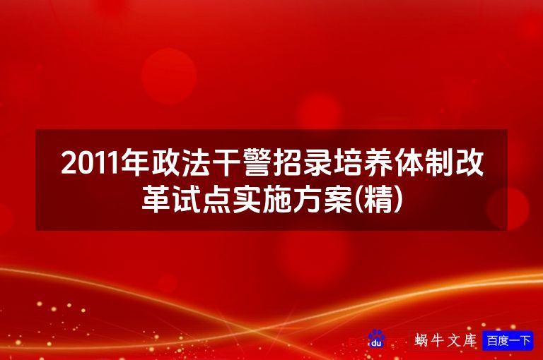 2011年政法干警招录培养体制改革试点实施方案(精)