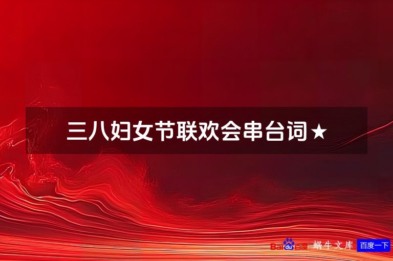 三八妇女节联欢会串台词★