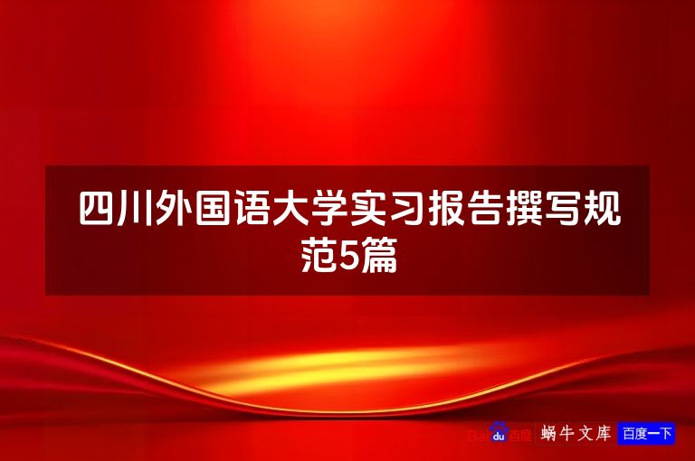 四川外国语大学实习报告撰写规范5篇