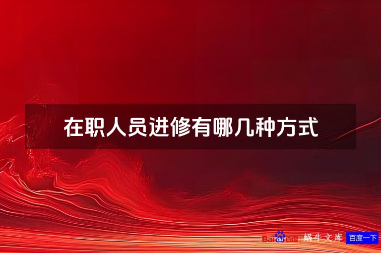 在职人员进修有哪几种方式