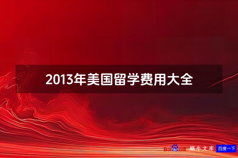 2013年美国留学费用大全