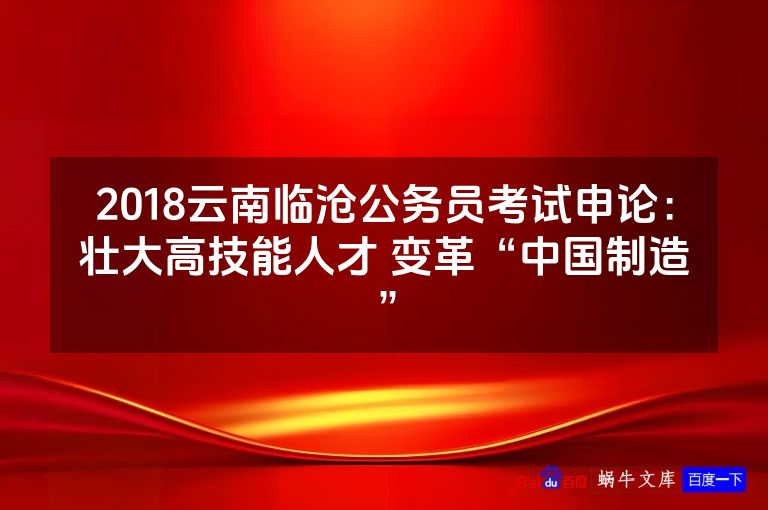2018云南临沧公务员考试申论：壮大高技能人才 变革“中国制造”