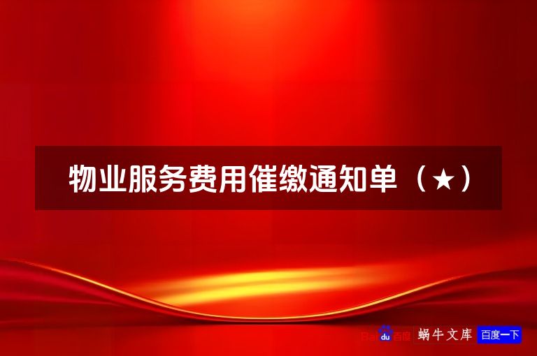 物业服务费用催缴通知单（★）