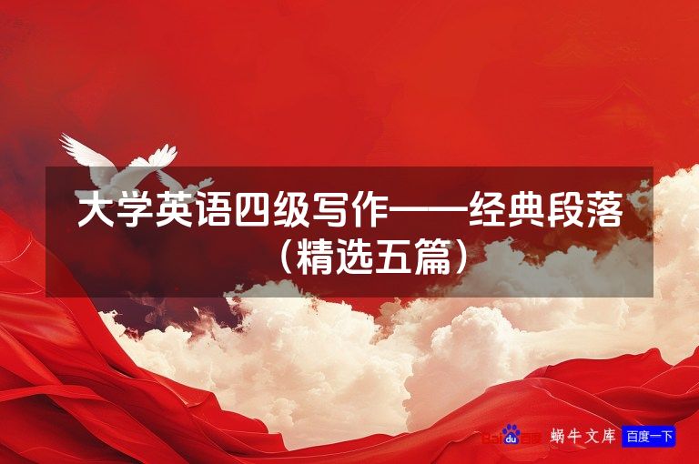 大学英语四级写作——经典段落(精选五篇)