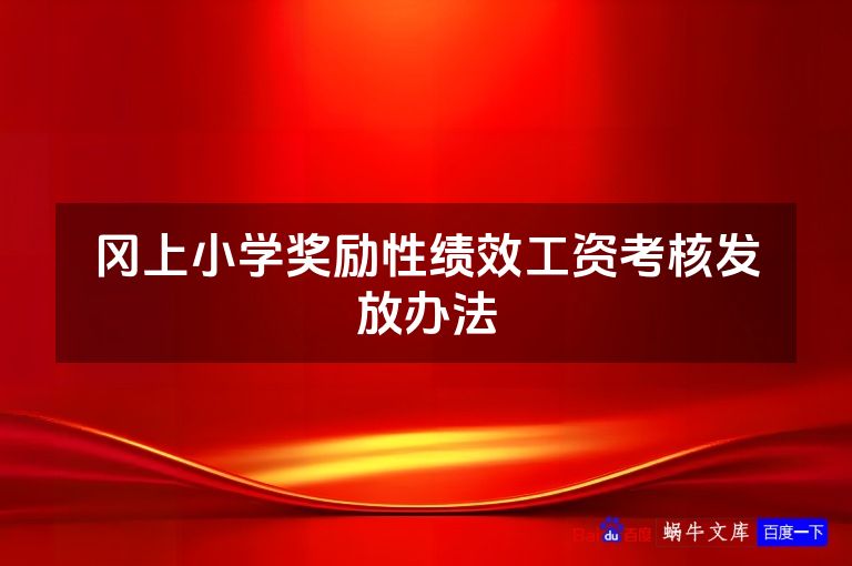 冈上小学奖励性绩效工资考核发放办法