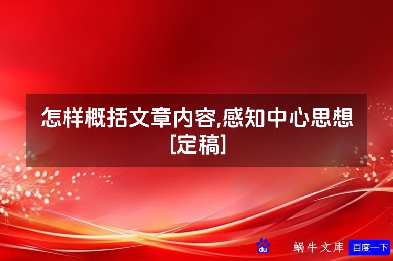 怎样概括文章内容,感知中心思想[定稿]