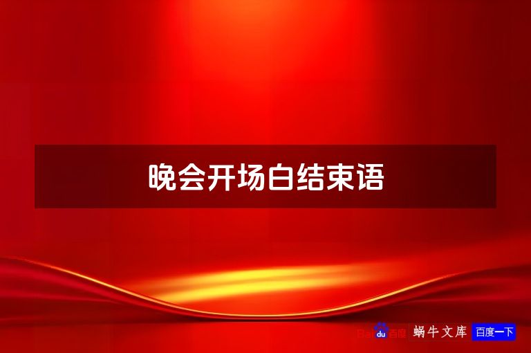 晚会开场白结束语