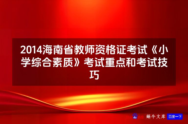 2014海南省教师资格证考试《小学综合素质》考试重点和考试技巧