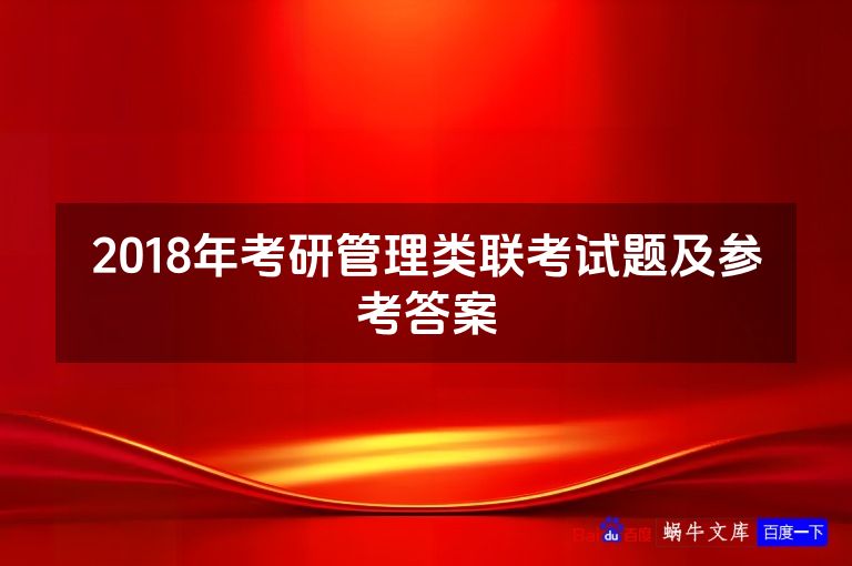 2018年考研管理类联考试题及参考答案