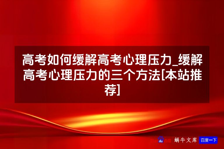 高考如何缓解高考心理压力_缓解高考心理压力的三个方法[本站推荐]