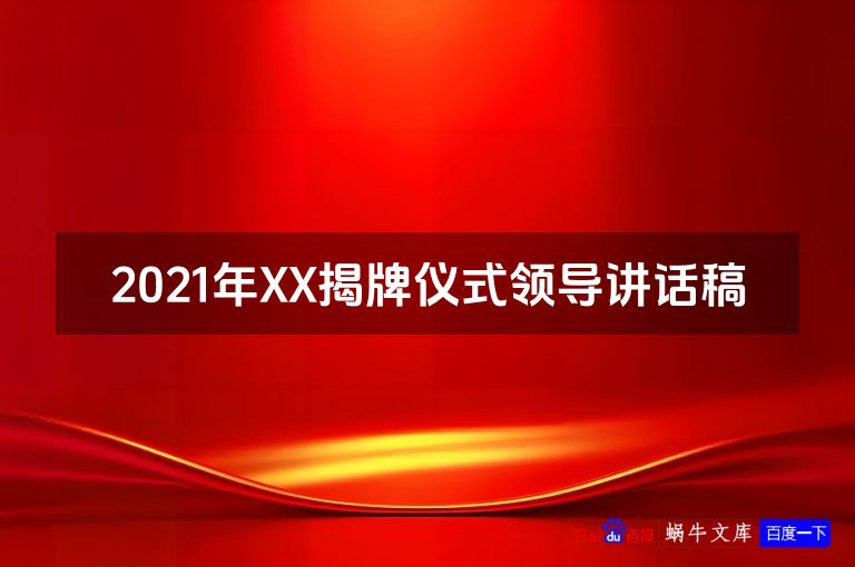 2021年XX揭牌仪式领导讲话稿