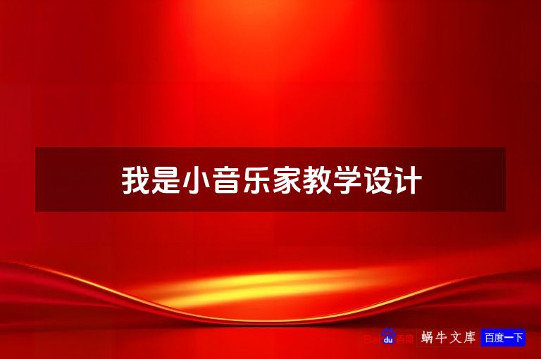 我是小音乐家教学设计