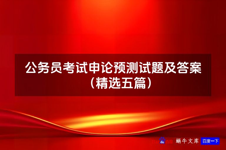 公务员考试申论预测试题及答案(精选五篇)