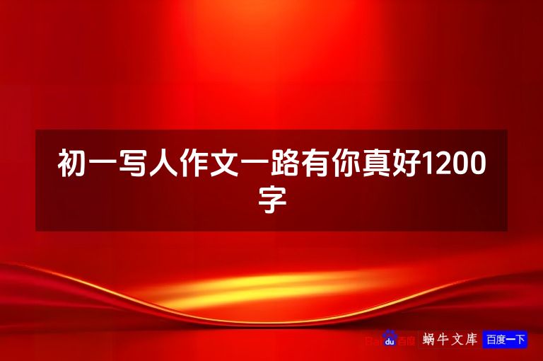 初一写人作文一路有你真好1200字