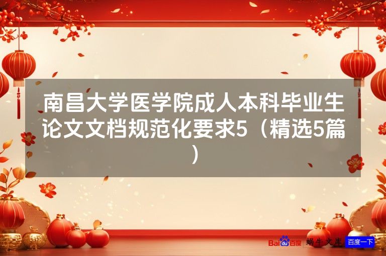 南昌大学医学院成人本科毕业生论文文档规范化要求5(精选5篇)