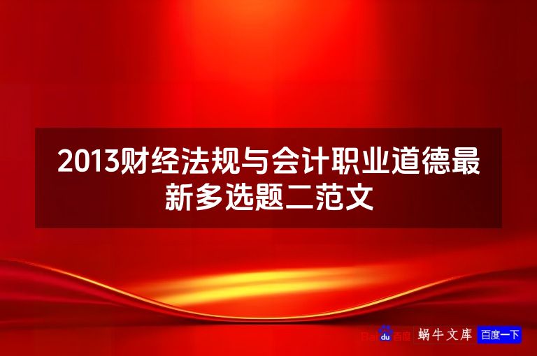 2013财经法规与会计职业道德最新多选题二范文