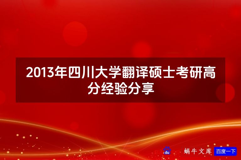 2013年四川大学翻译硕士考研高分经验分享