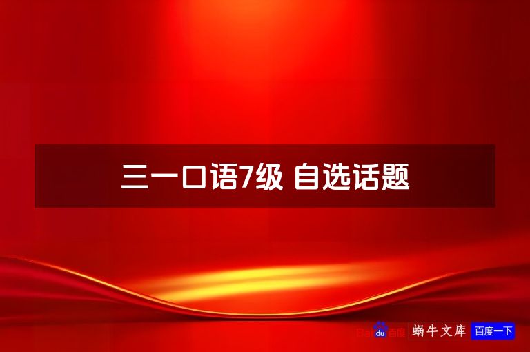 三一口语7级 自选话题