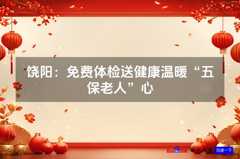 饶阳：免费体检送健康温暖“五保老人”心