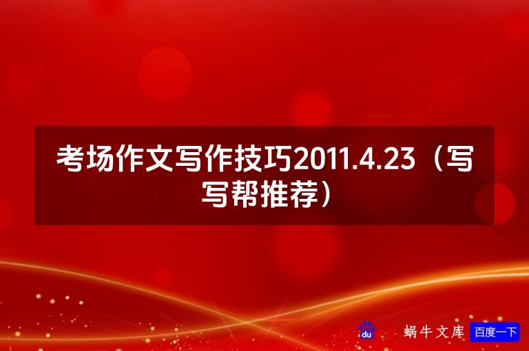 考场作文写作技巧2011.4.23(写写帮推荐)