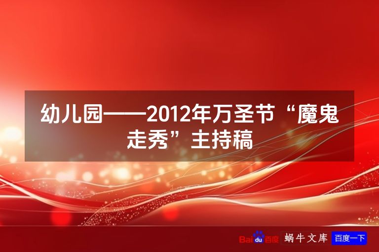 幼儿园——2012年万圣节“魔鬼走秀”主持稿