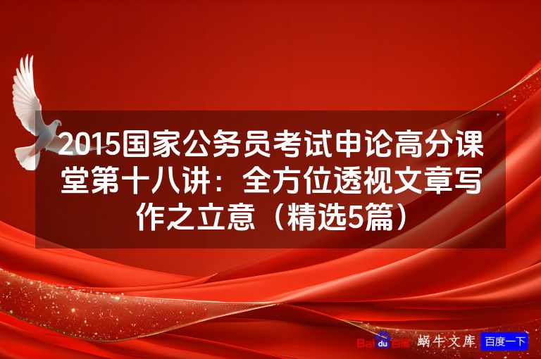 2015国家公务员考试申论高分课堂第十八讲：全方位透视文章写作之立意（精选5篇）