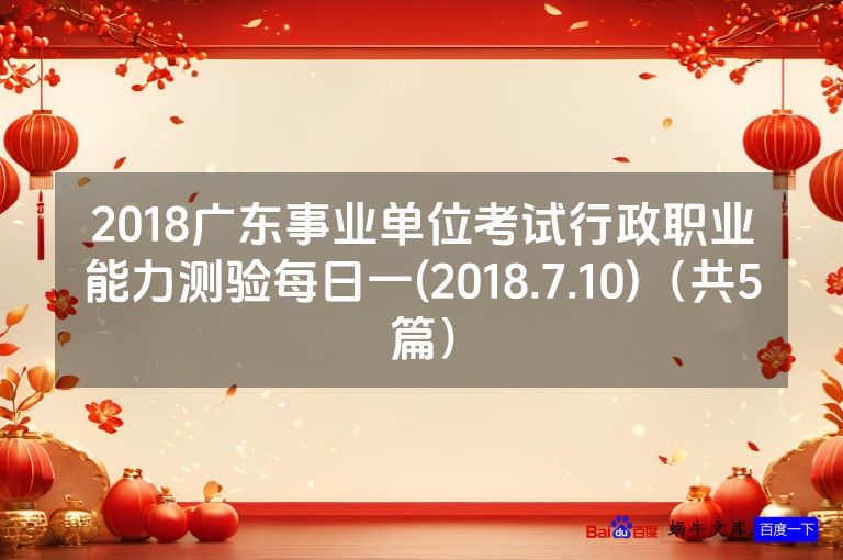 2018广东事业单位考试行政职业能力测验每日一(2018.7.10)（共5篇）