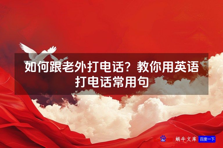 如何跟老外打电话？教你用英语打电话常用句