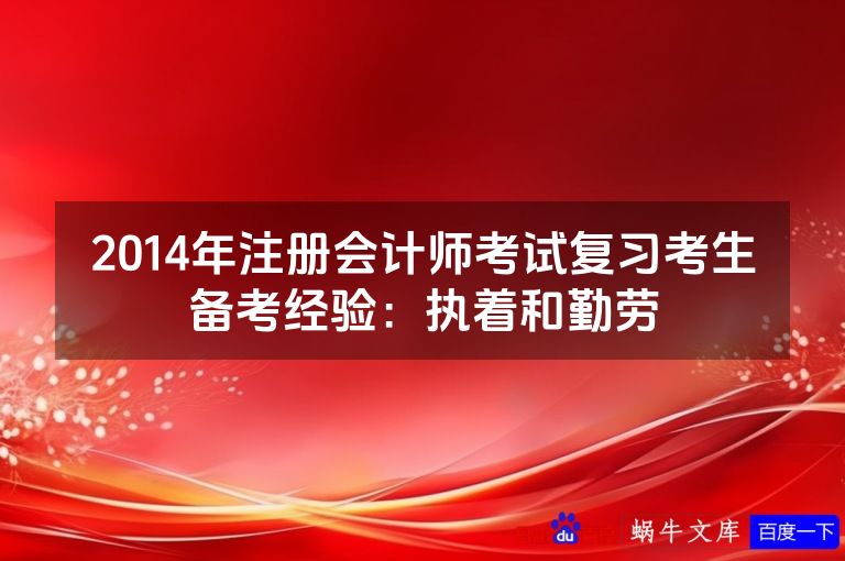 2014年注册会计师考试复习考生备考经验:执着和勤劳
