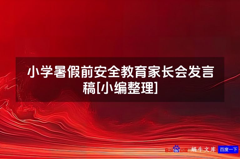 小学暑假前安全教育家长会发言稿[小编整理]