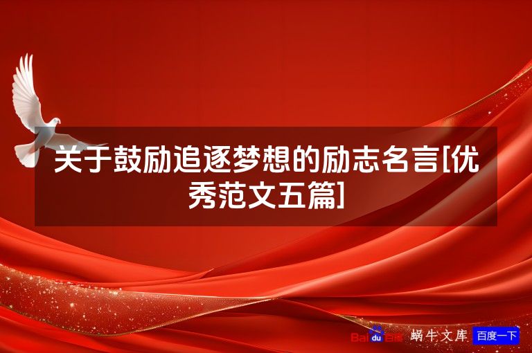 关于鼓励追逐梦想的励志名言[优秀范文五篇]