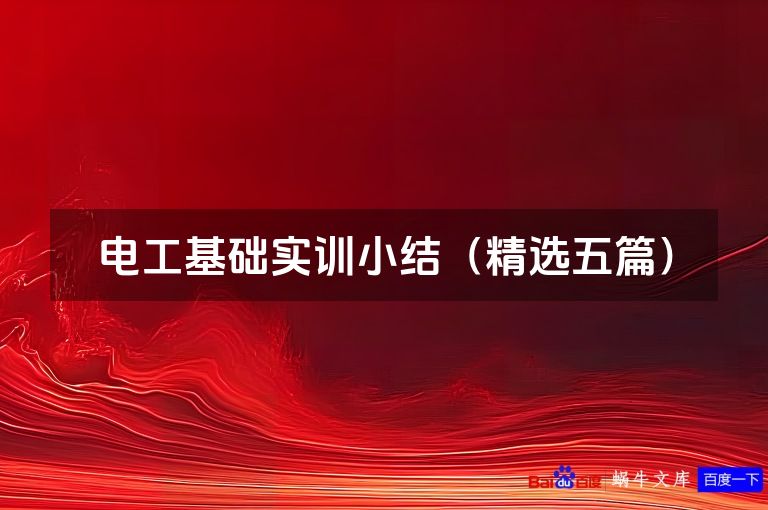 电工基础实训小结(精选五篇)