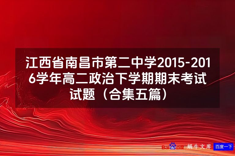 江西省南昌市第二中学2015-2016学年高二政治下学期期末考试试题（合集五篇）