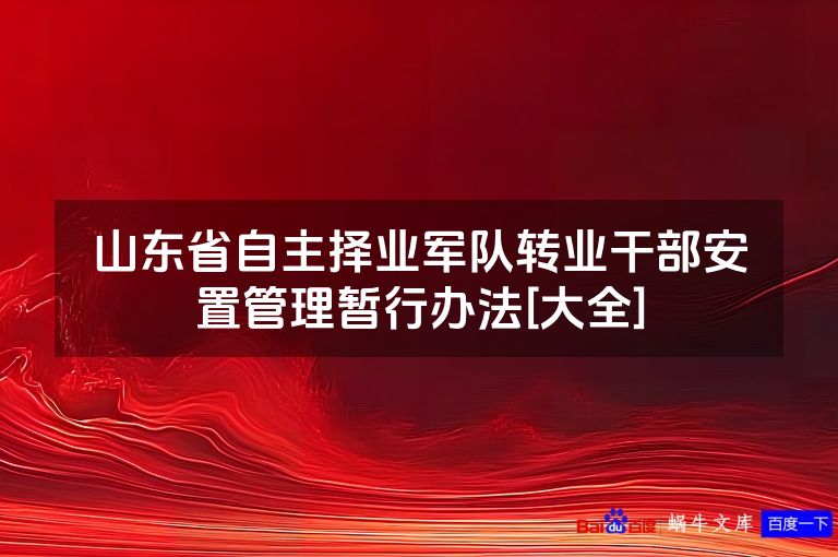山东省自主择业军队转业干部安置管理暂行办法[大全]
