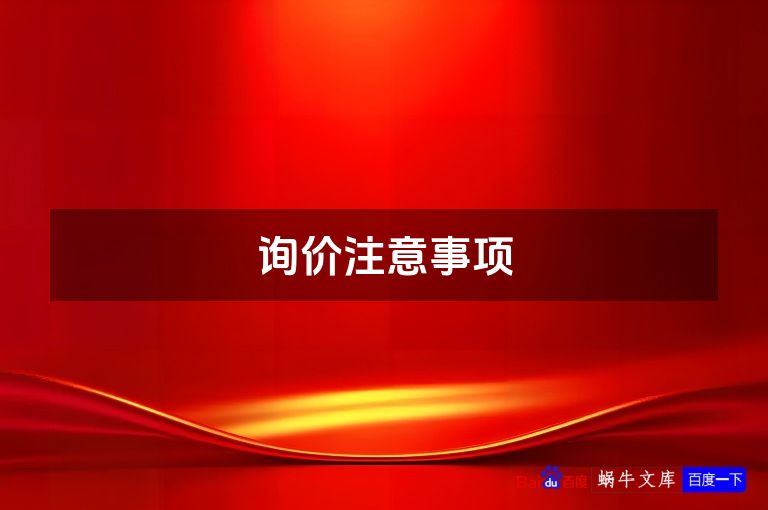 询价注意事项