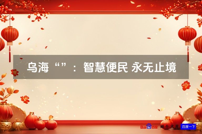 乌海“”：智慧便民 永无止境