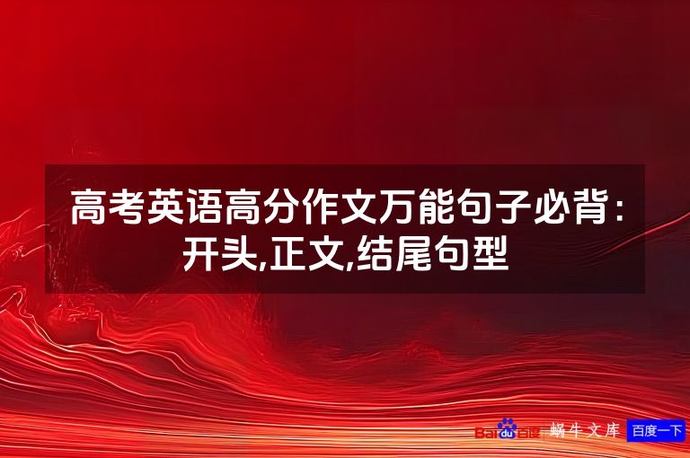 高考英语高分作文万能句子必背：开头,正文,结尾句型