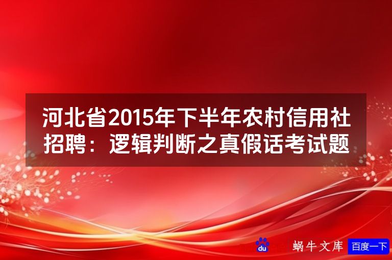 河北省2015年下半年农村信用社招聘:逻辑判断之真假话考试题
